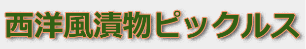 西洋風漬物ピックルス